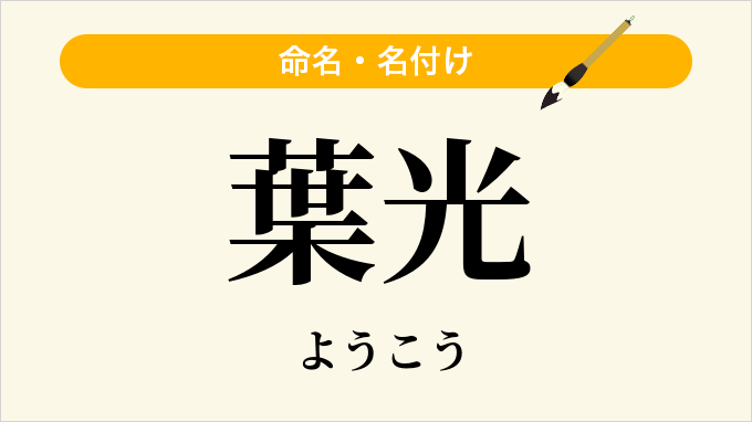 葉光