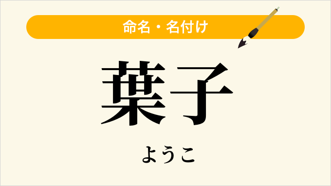 葉子