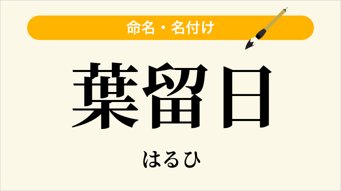 葉留日