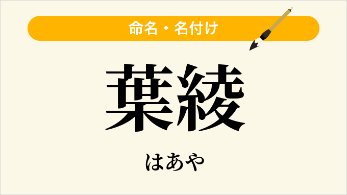 葉綾