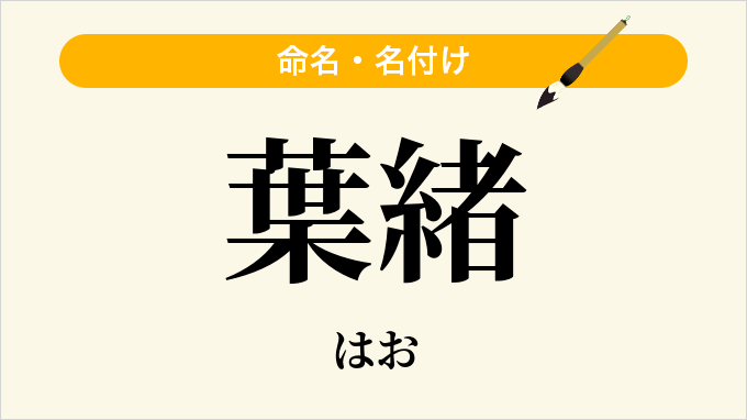 葉緒