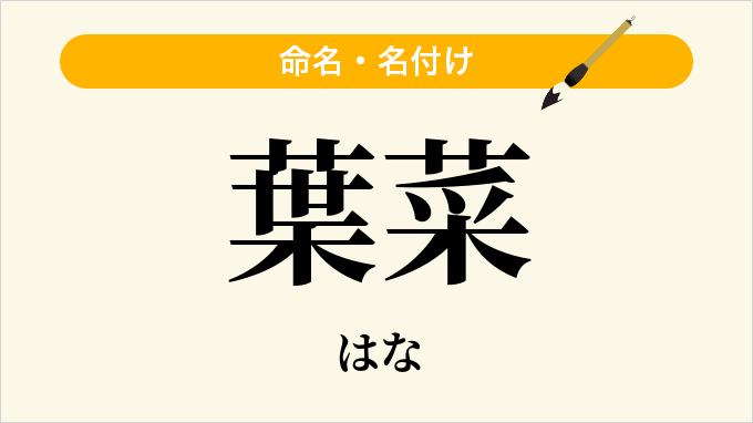 葉菜