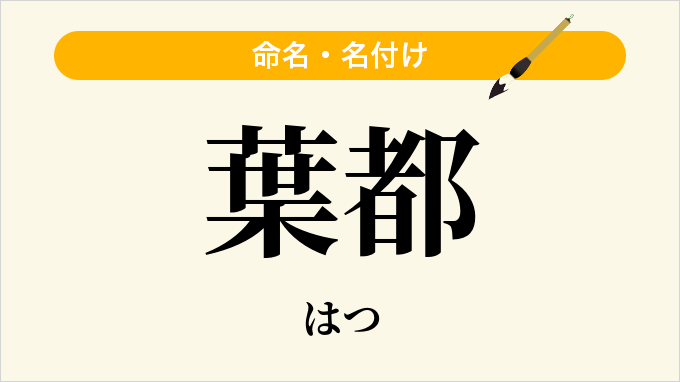 葉都