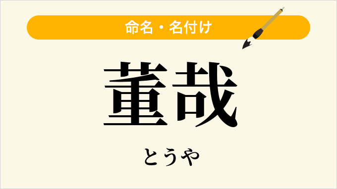董哉