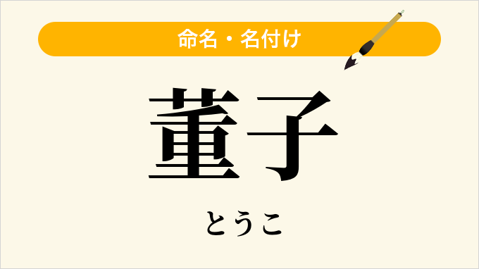 董子