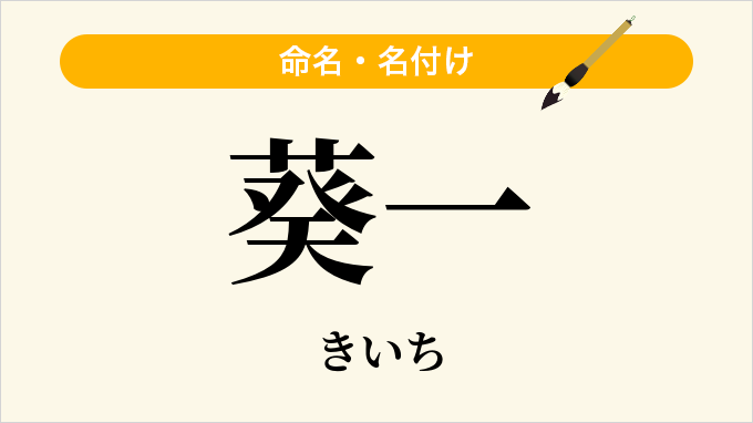 葵一