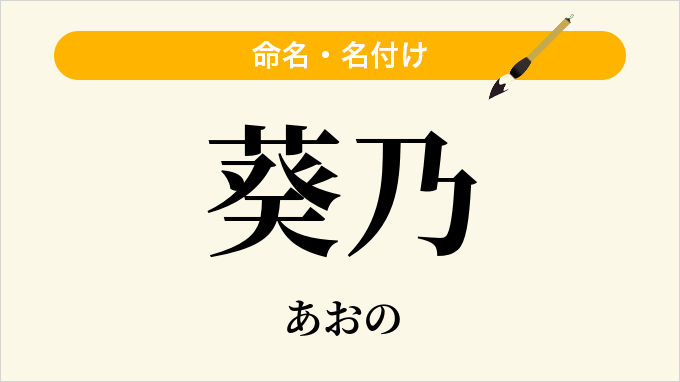 葵乃