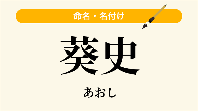 葵史