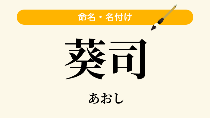 葵司