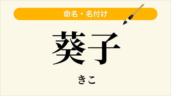 葵子