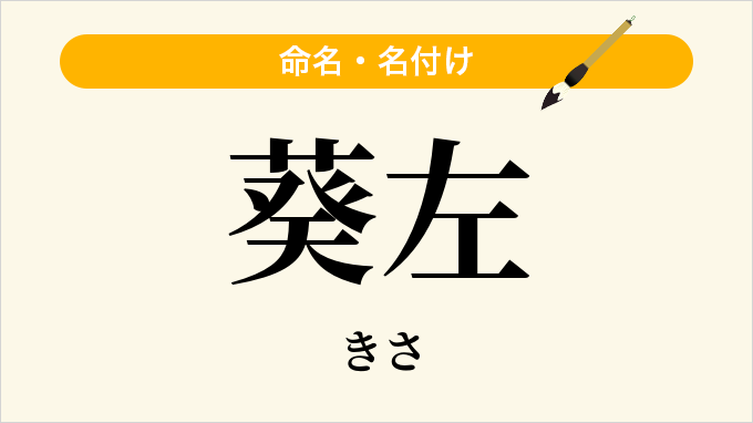 葵左