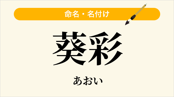 葵彩