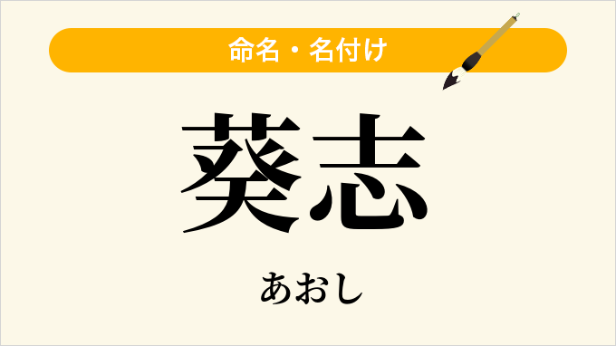 葵志