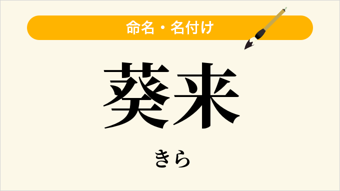 葵来
