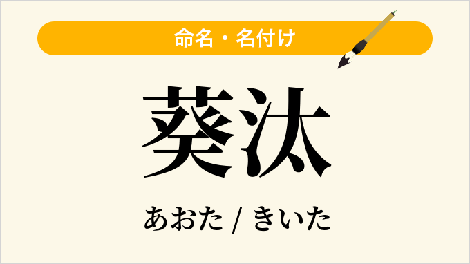 葵汰