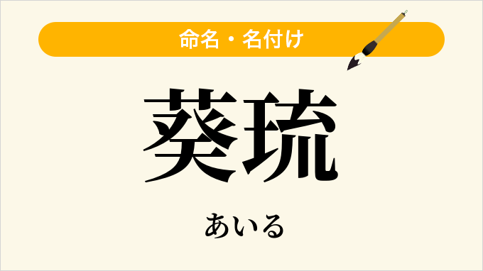 葵琉