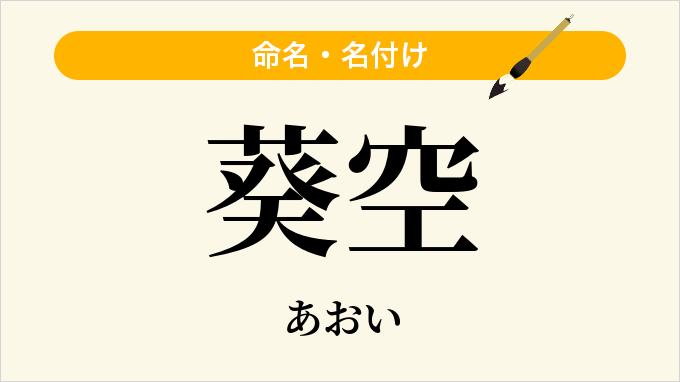 葵空