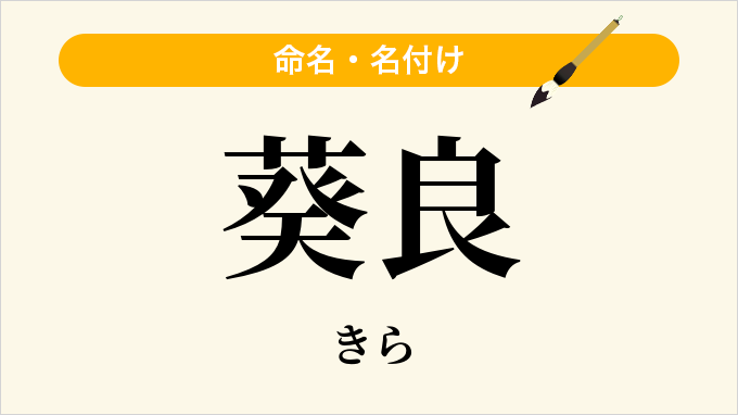 葵良