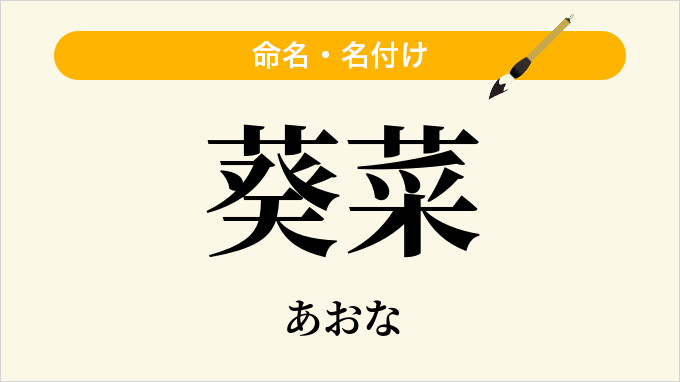 葵菜