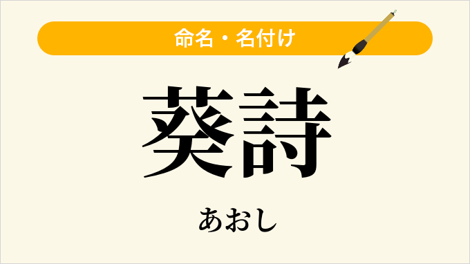 葵詩
