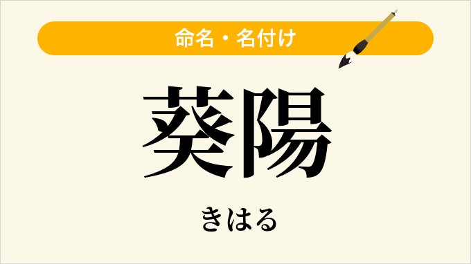 葵陽