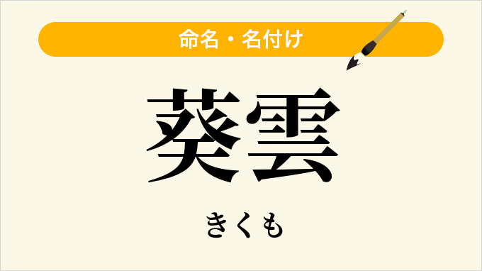 葵雲
