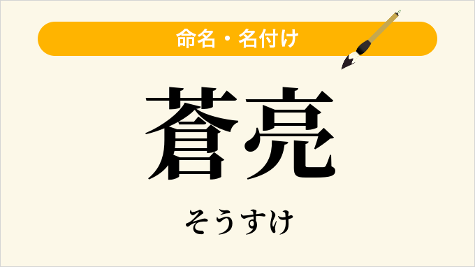 蒼亮