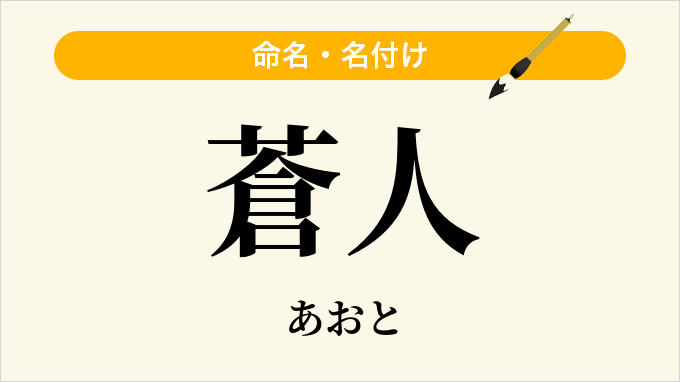 蒼人