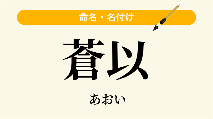 蒼以