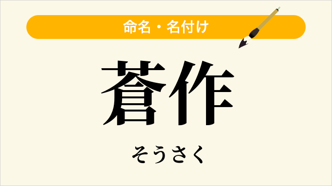 蒼作