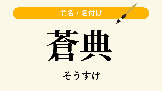 蒼典