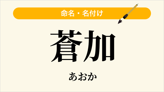 蒼加
