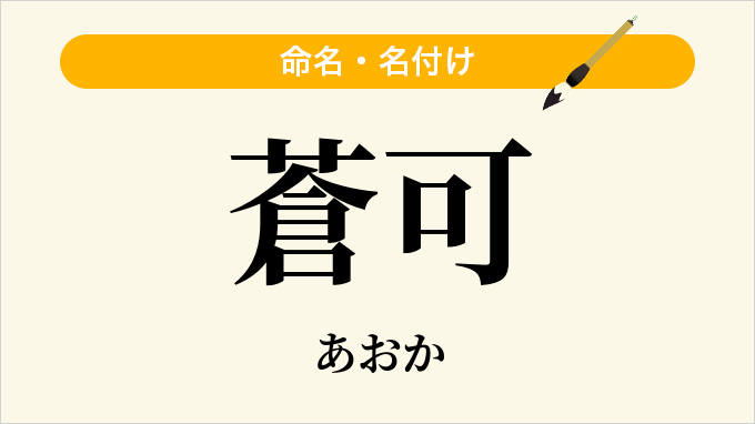 蒼可