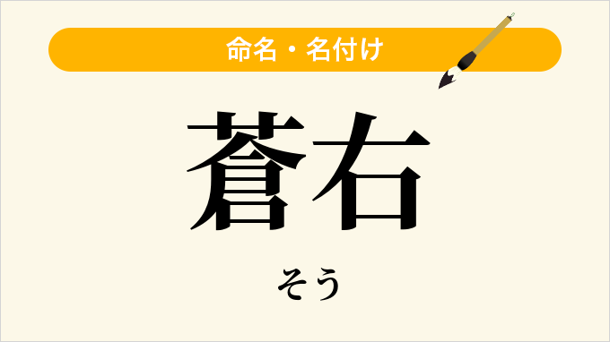 蒼右