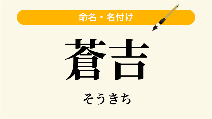 蒼吉