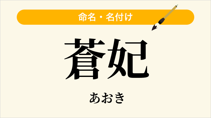 蒼妃