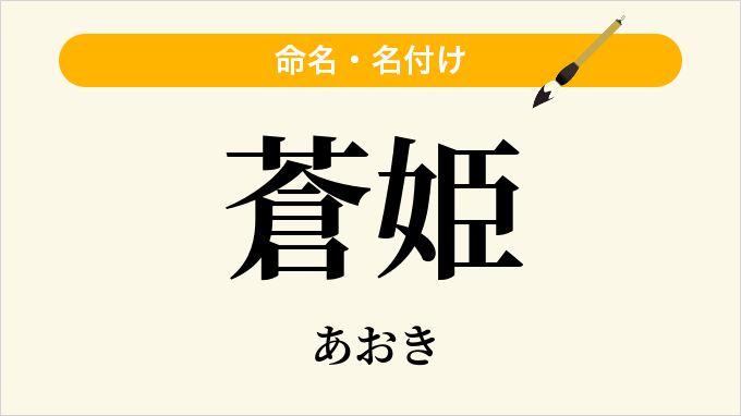 蒼姫