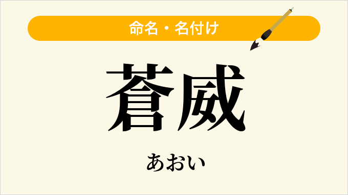 蒼威
