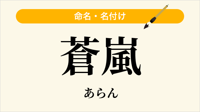 蒼嵐