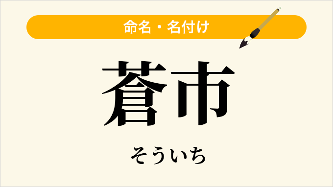 蒼市