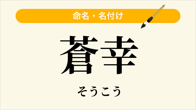 蒼幸