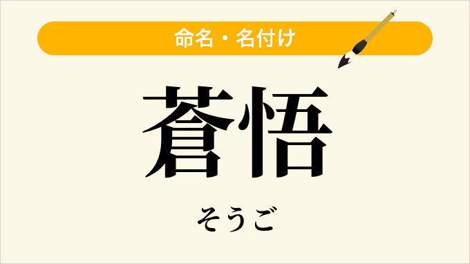 蒼悟