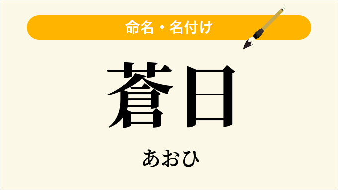 蒼日