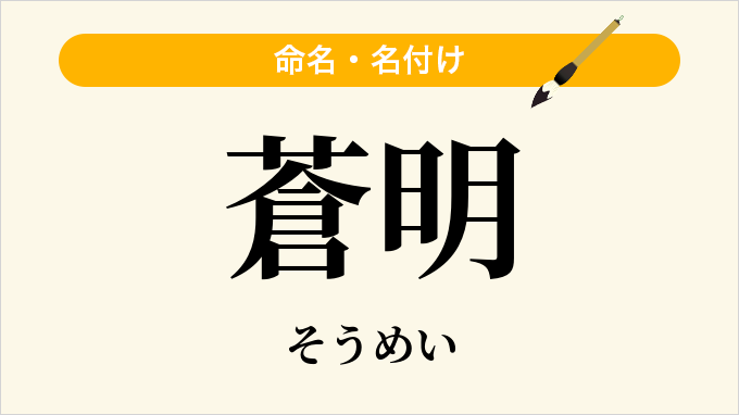 蒼明