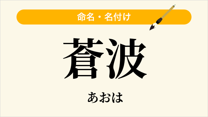 蒼波