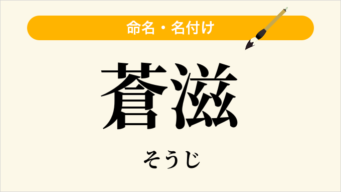 蒼滋