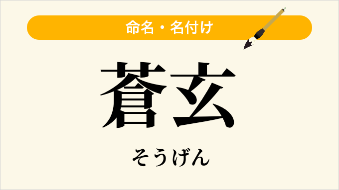 蒼玄