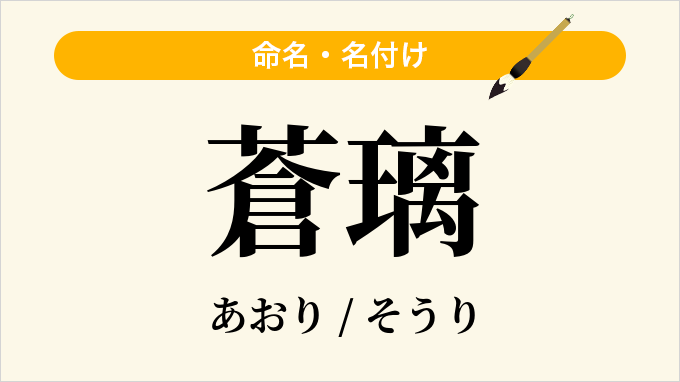 蒼璃