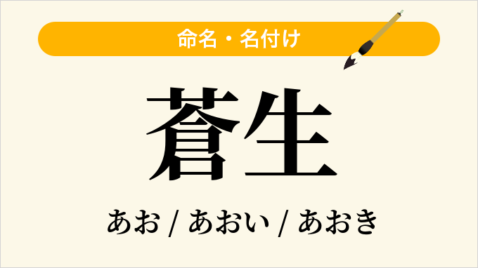 蒼生