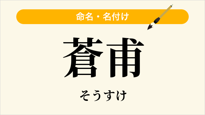 蒼甫